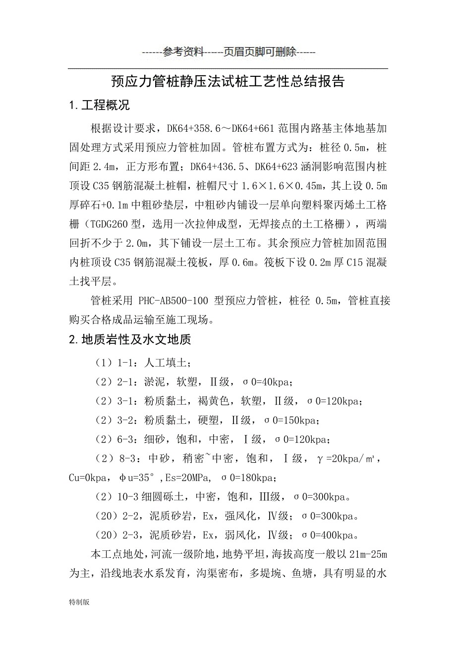 预应力管桩试桩报告(静压)【借鉴内容】_第2页