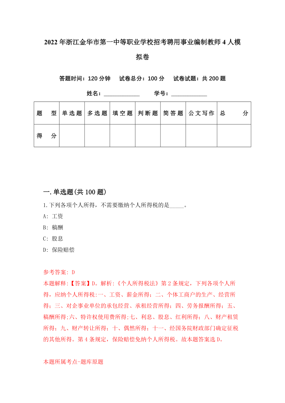 2022年浙江金华市第一中等职业学校招考聘用事业编制教师4人模拟卷（第76期）_第1页