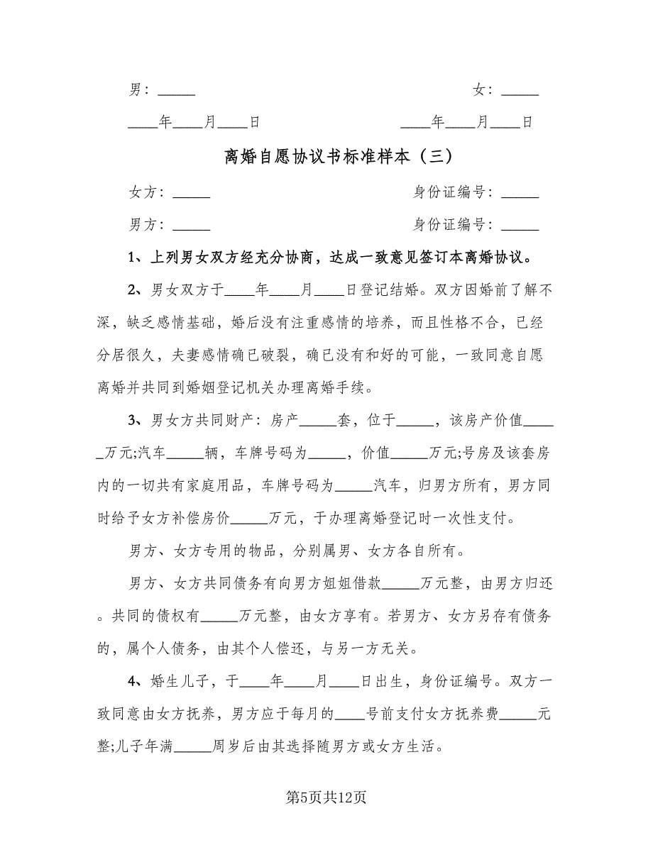 离婚自愿协议书标准样本（八篇）.doc_第5页