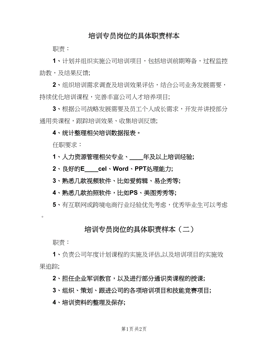 培训专员岗位的具体职责样本（3篇）.doc_第1页