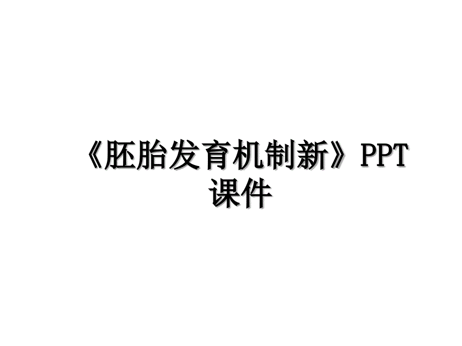 《胚胎发育机制新》PPT课件演示教学_第1页