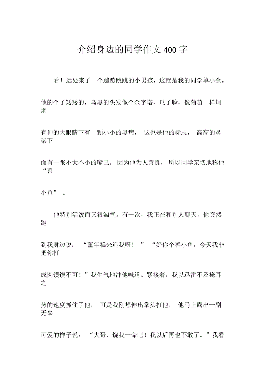 介绍身边的同学作文400字_第1页