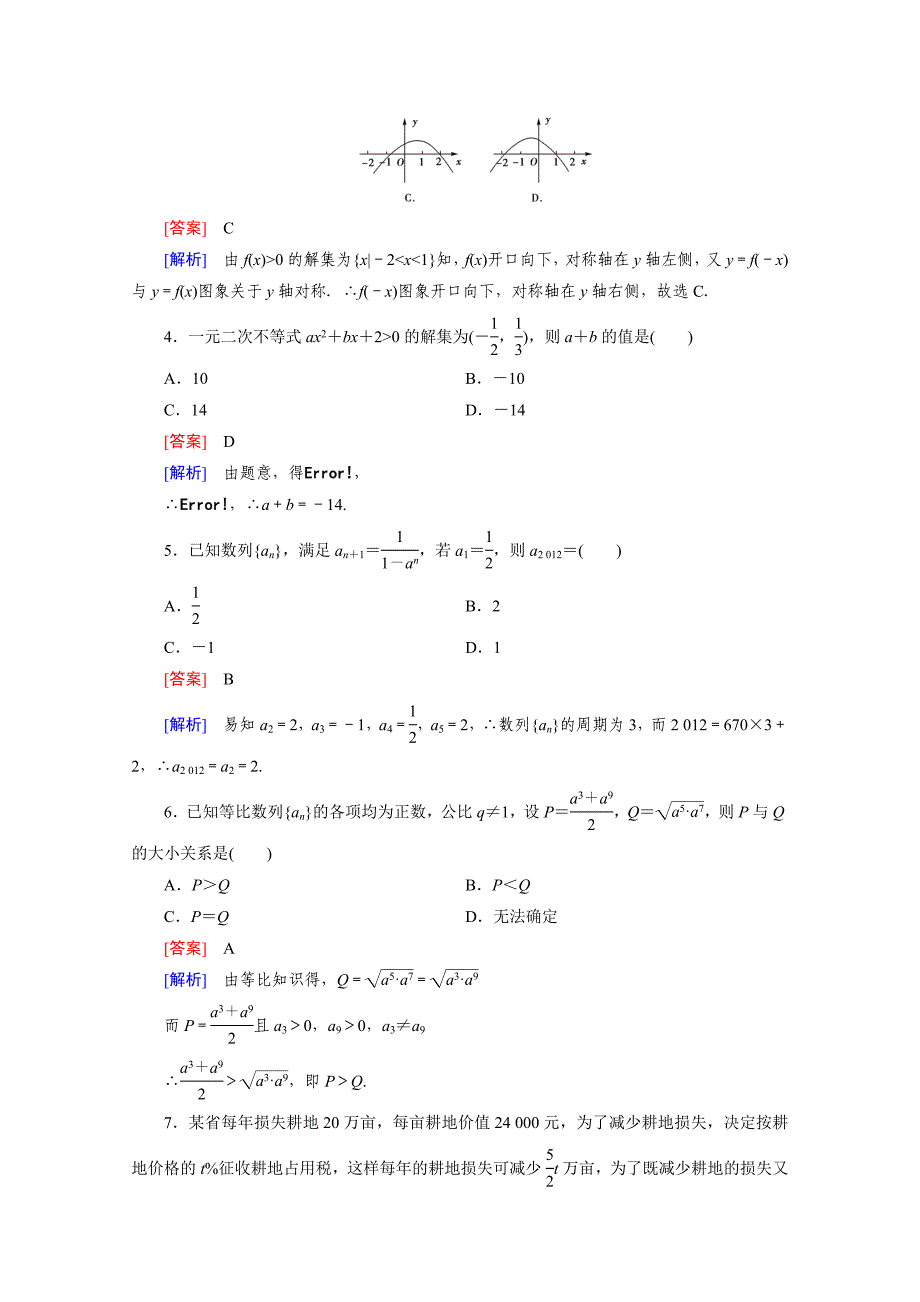 精校版高中数学人教版B版必修5配套练习：本册综合素质检测_第2页