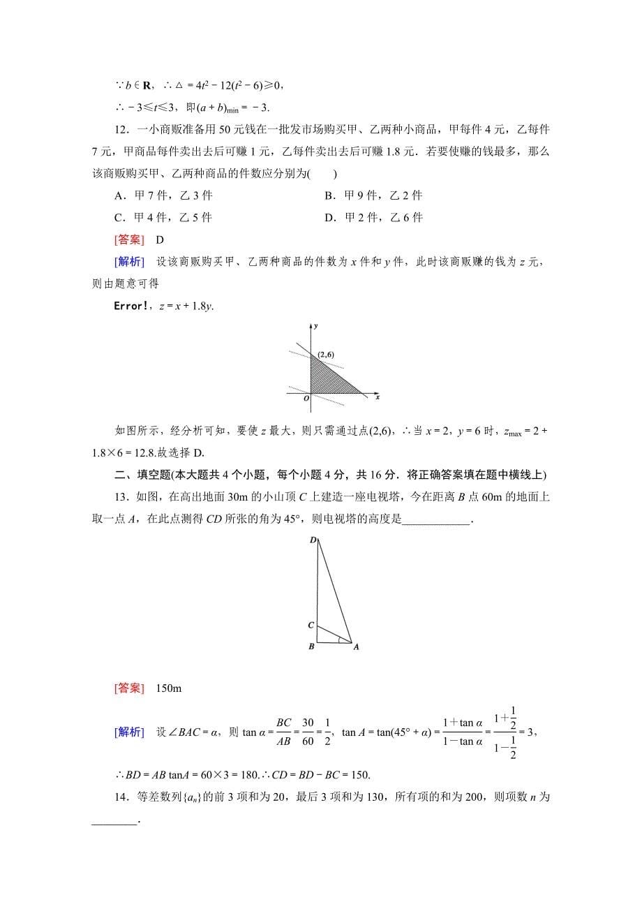 精校版高中数学人教版B版必修5配套练习：本册综合素质检测_第5页