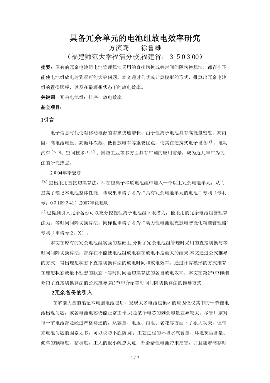 具备冗余单元的电池组管理算法研究(方滨筠)_第1页