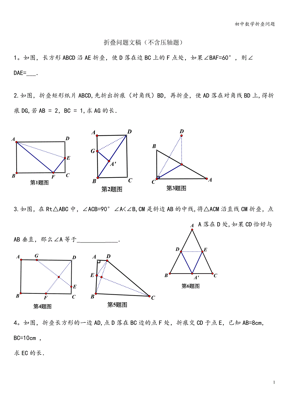 初中数学折叠问题_第1页
