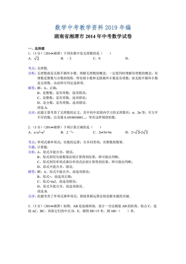 湖南省湘潭市中考数学试卷及答案【解析word版】