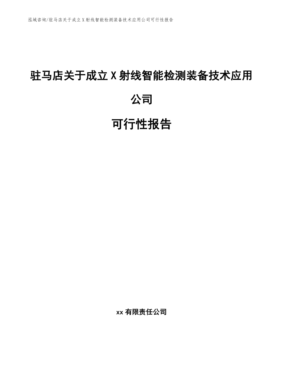 驻马店关于成立X射线智能检测装备技术应用公司可行性报告_范文_第1页