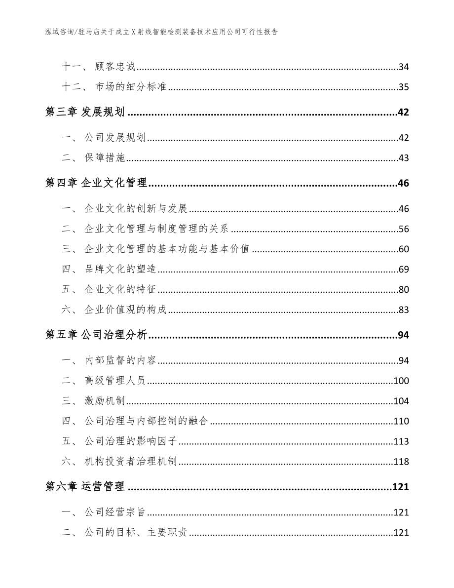 驻马店关于成立X射线智能检测装备技术应用公司可行性报告_范文_第3页