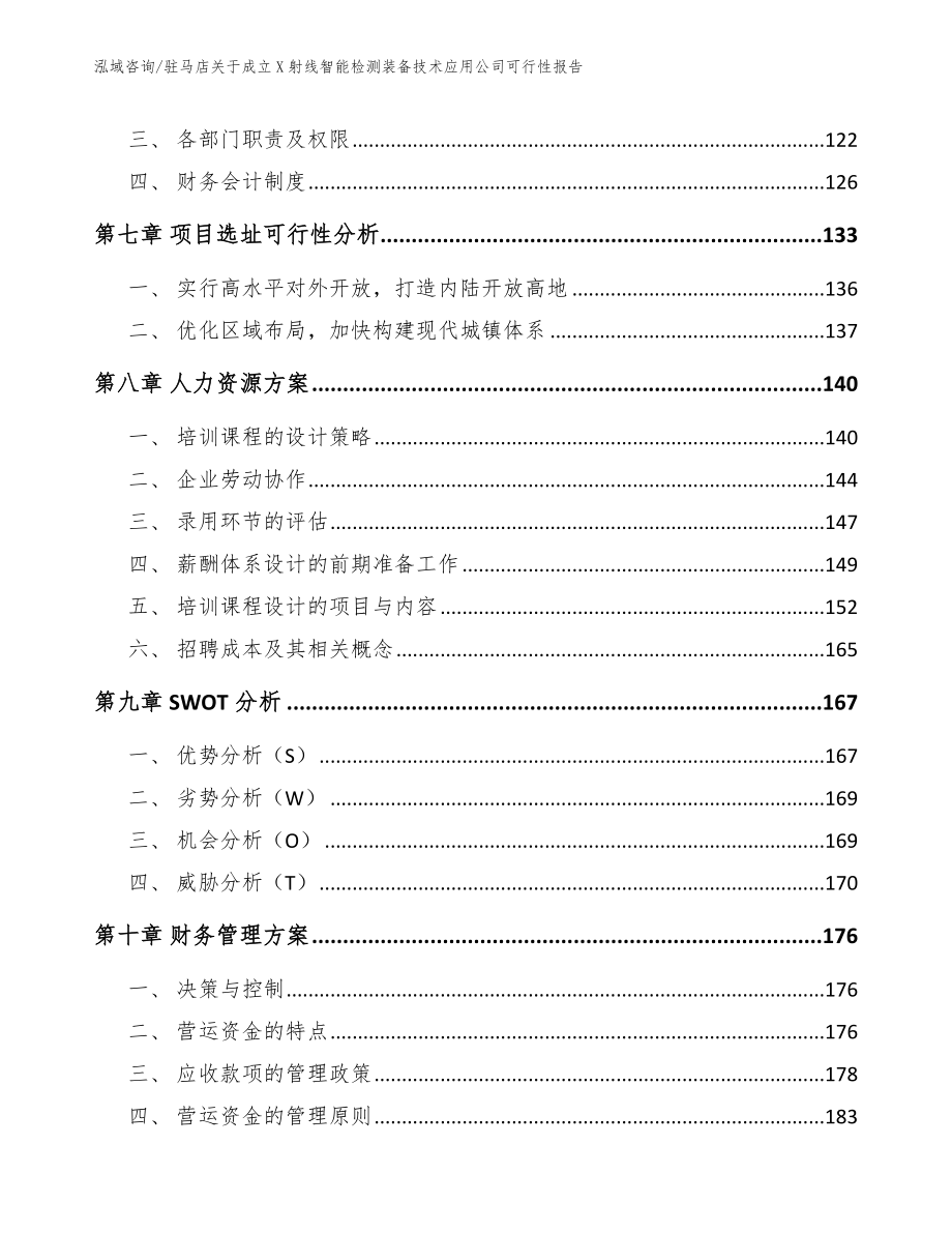 驻马店关于成立X射线智能检测装备技术应用公司可行性报告_范文_第4页