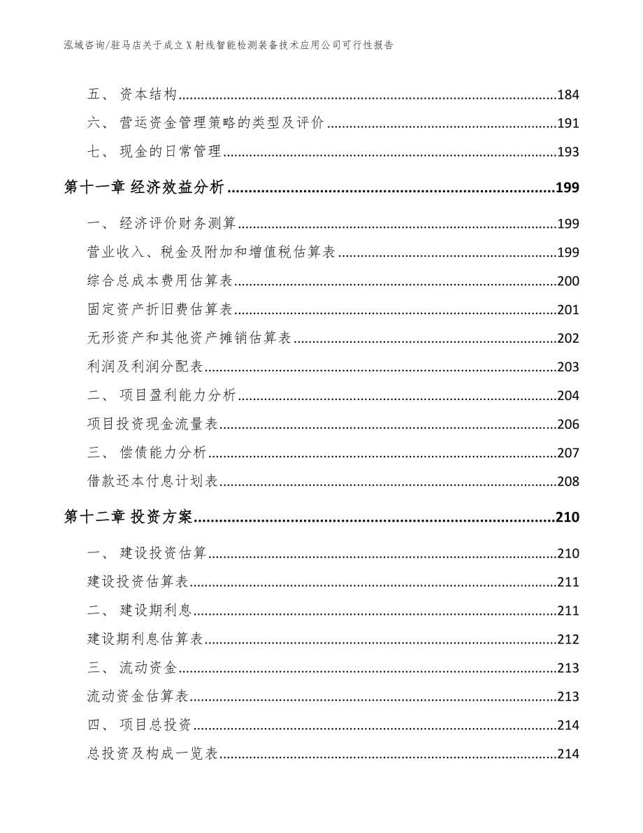 驻马店关于成立X射线智能检测装备技术应用公司可行性报告_范文_第5页