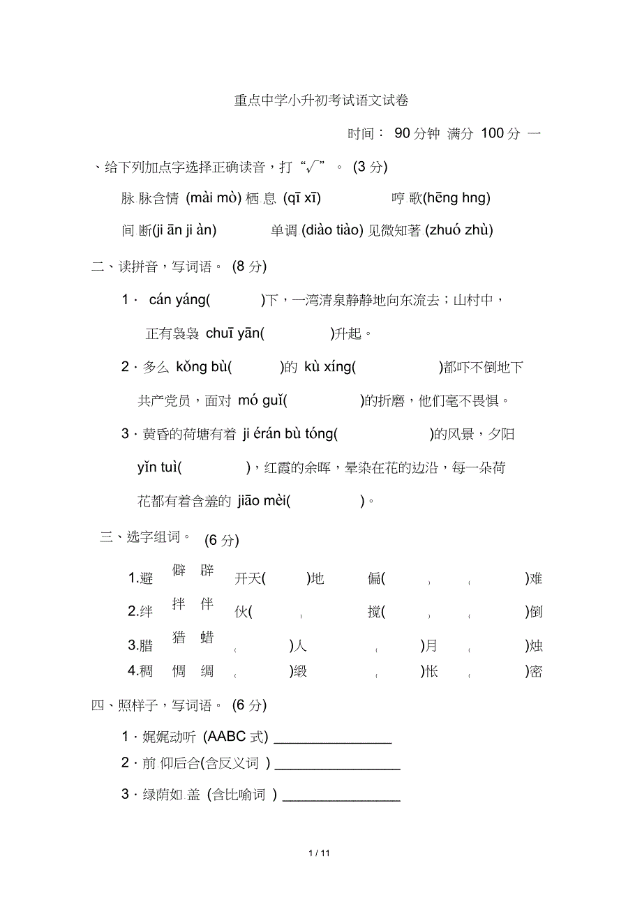 2020年部编人教版小升初考试语文试卷(含答案)-2020小升初区同考语文_第1页