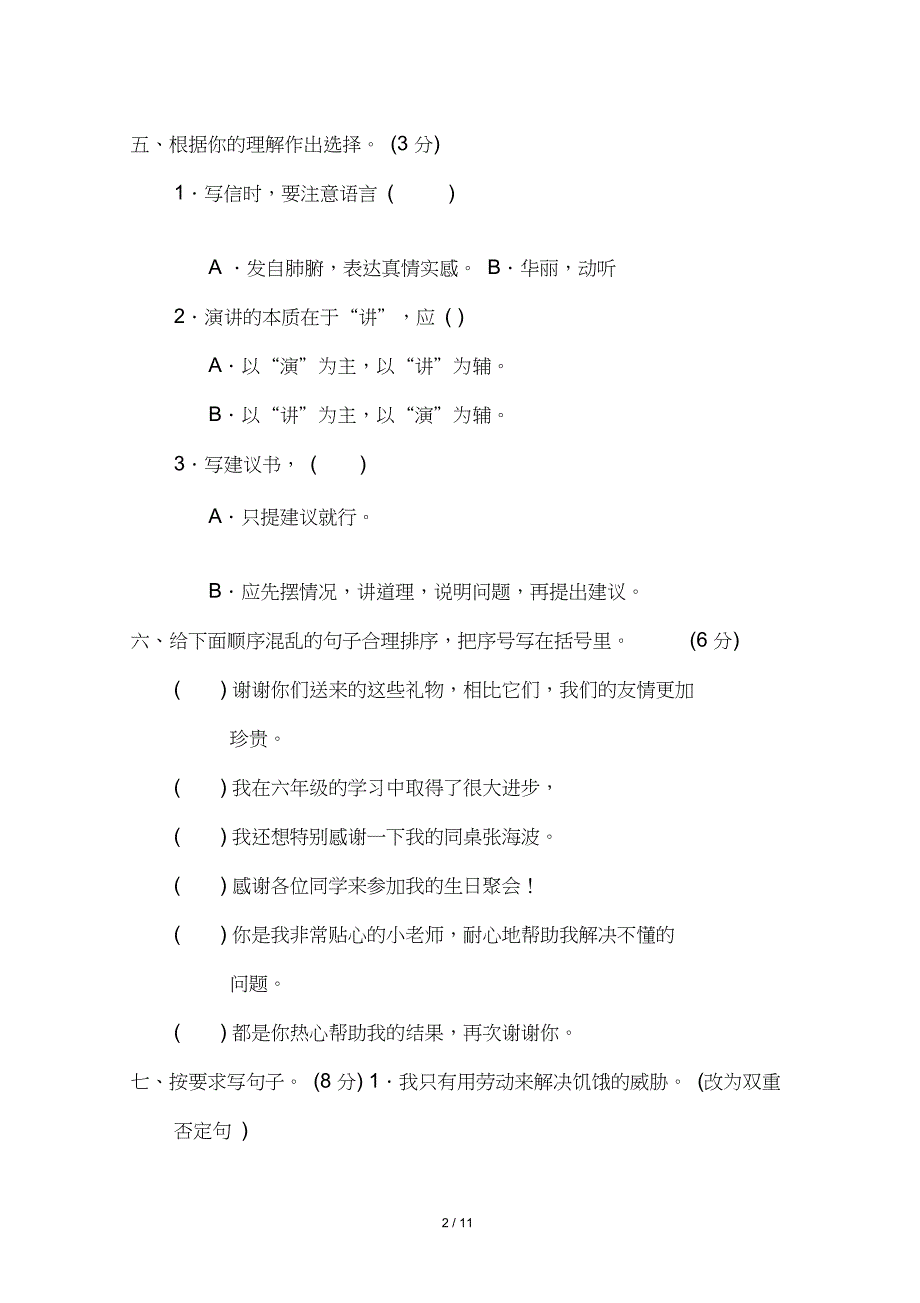 2020年部编人教版小升初考试语文试卷(含答案)-2020小升初区同考语文_第2页