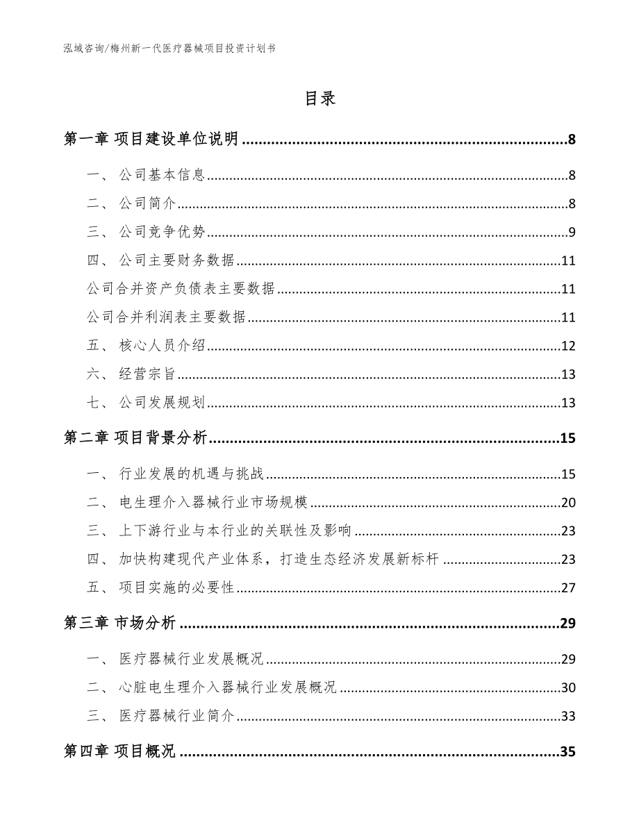 梅州新一代医疗器械项目投资计划书_第1页