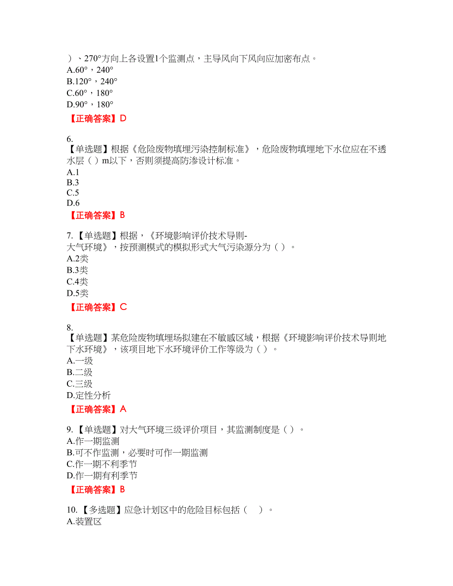 环境评价师《环境影响评价技术导则与标准》考试全真模拟卷29附带答案_第2页