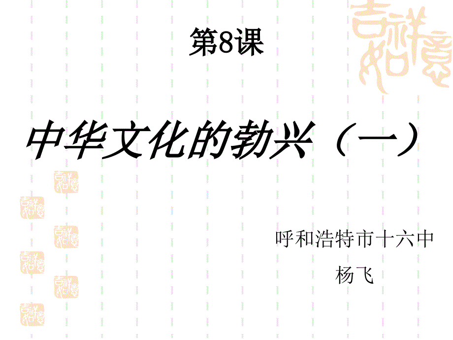 第8课中华文化的勃兴（一）_第3页