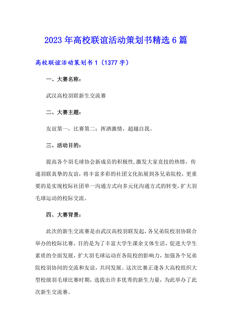 2023年高校联谊活动策划书精选6篇_第1页