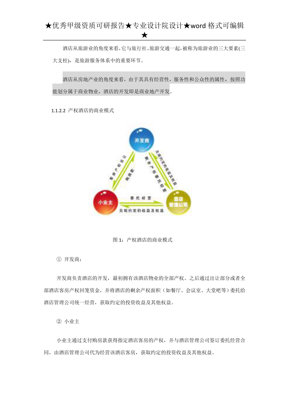 南长涂产权酒店项目可研报告.doc_第3页