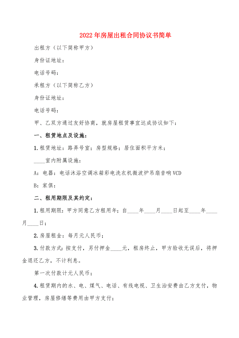 2022年房屋出租合同协议书简单_第1页