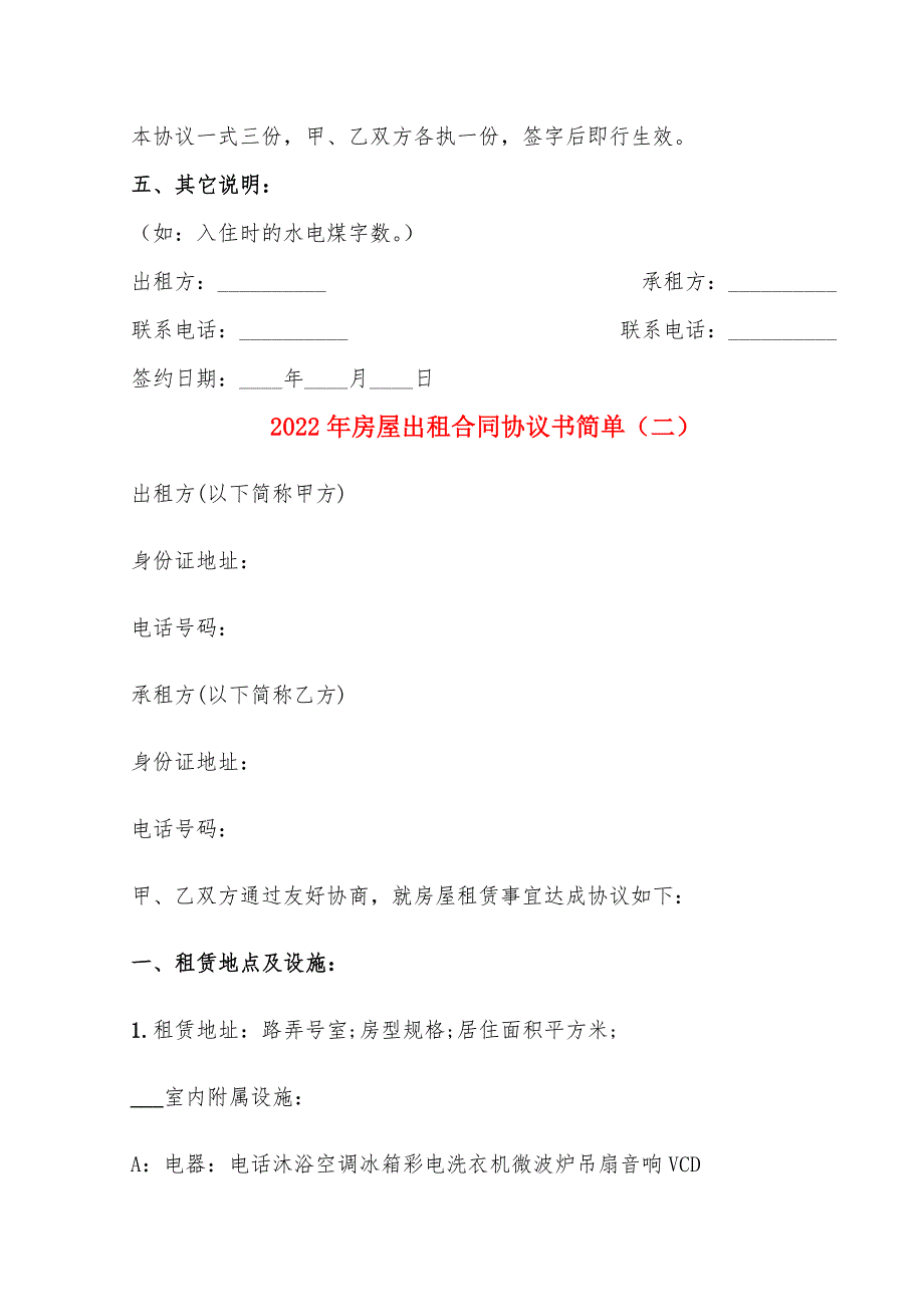 2022年房屋出租合同协议书简单_第3页