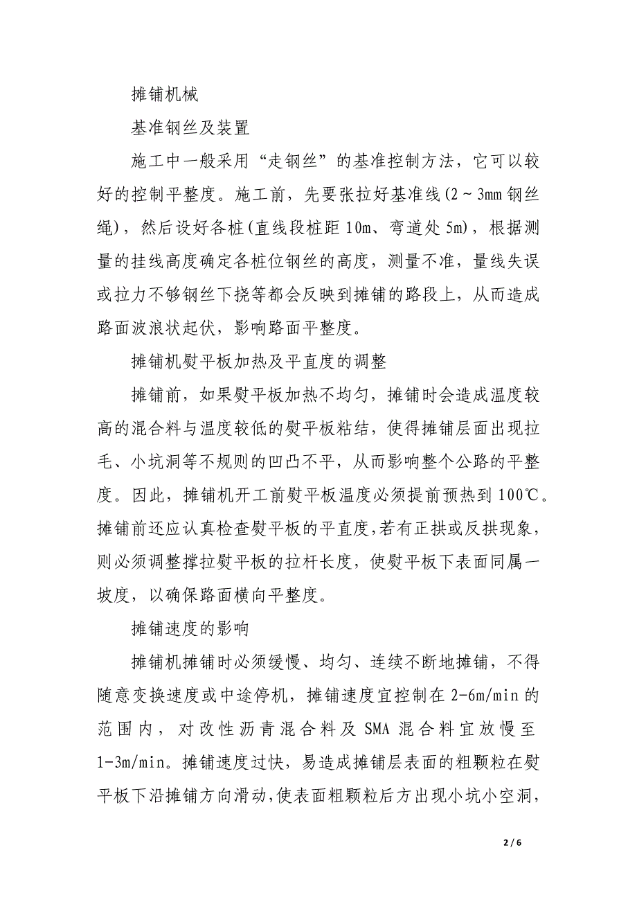 影响沥青砼路面平整度因素.docx_第2页