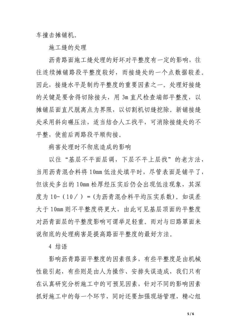 影响沥青砼路面平整度因素.docx_第5页