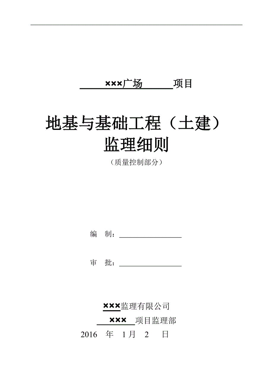 地基与基础工程监理细则_第1页