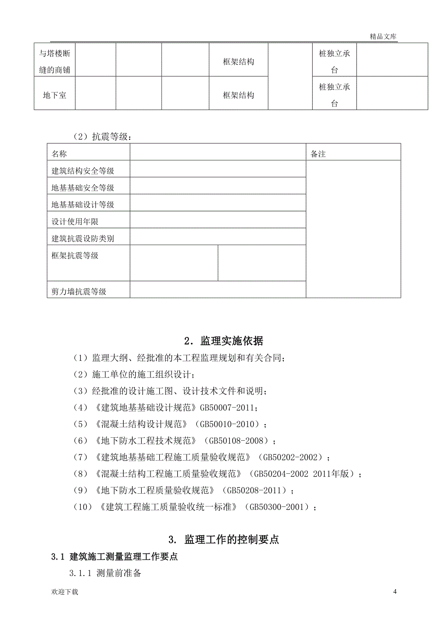 地基与基础工程监理细则_第4页