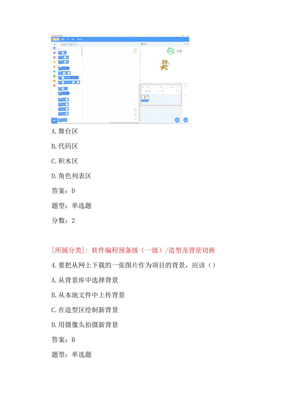 全国青少年软件编程(scratch)等级考试试卷(一级a卷)及答案_第2页