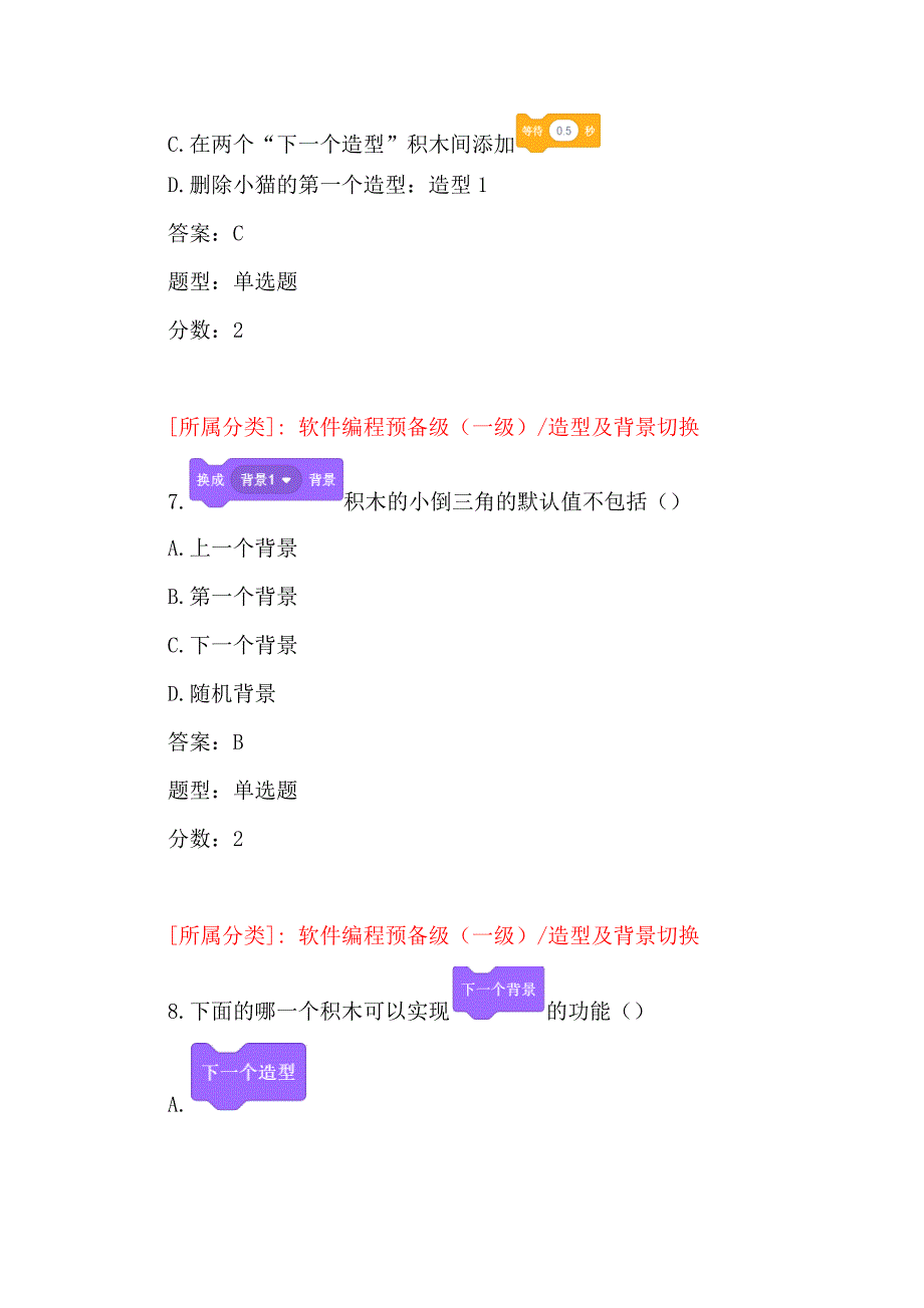 全国青少年软件编程(scratch)等级考试试卷(一级a卷)及答案_第4页