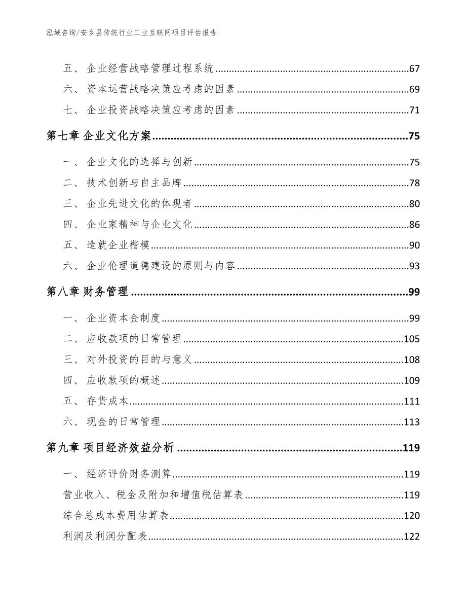 安乡县传统行业工业互联网项目评估报告_模板范文_第3页