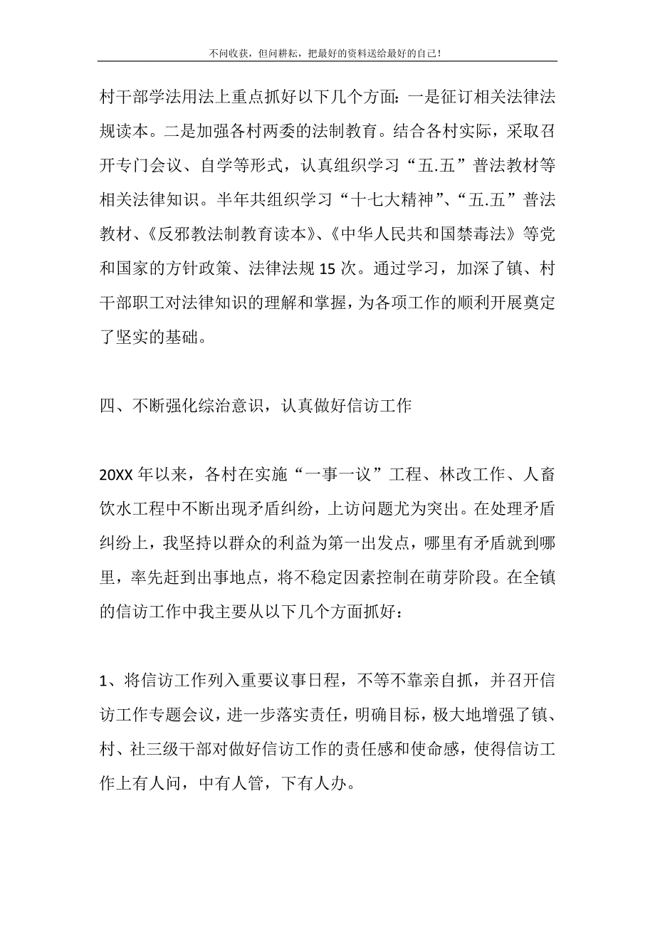 2021年年乡镇镇长综治维稳工作述职报告综治维稳个人述职报告新编精选.DOC_第4页