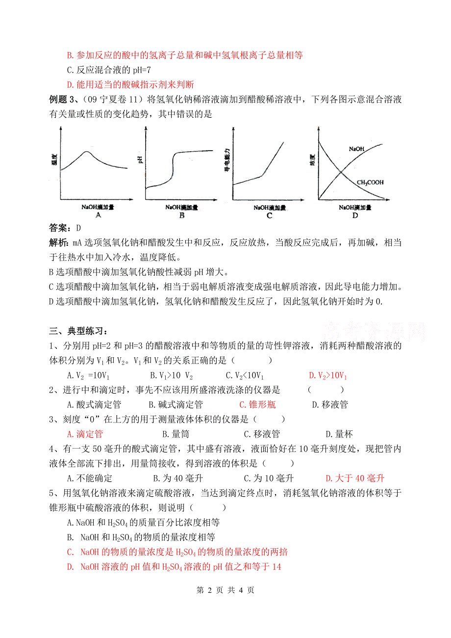 酸碱中和滴定—专题(难).doc_第2页