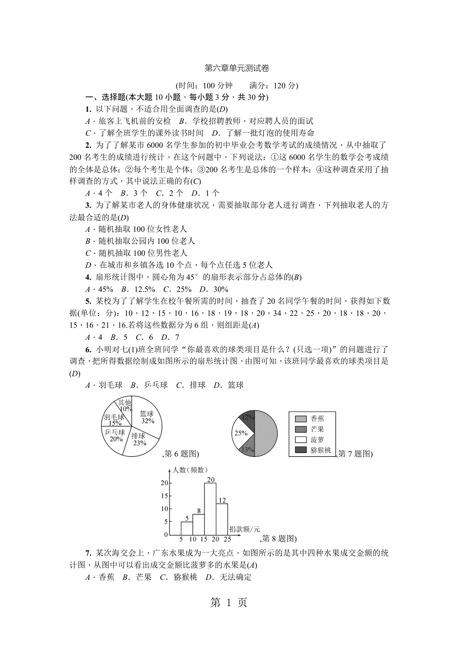 七年级数学上册北师大版（广东专版）：第六章单元测试卷.doc_第1页