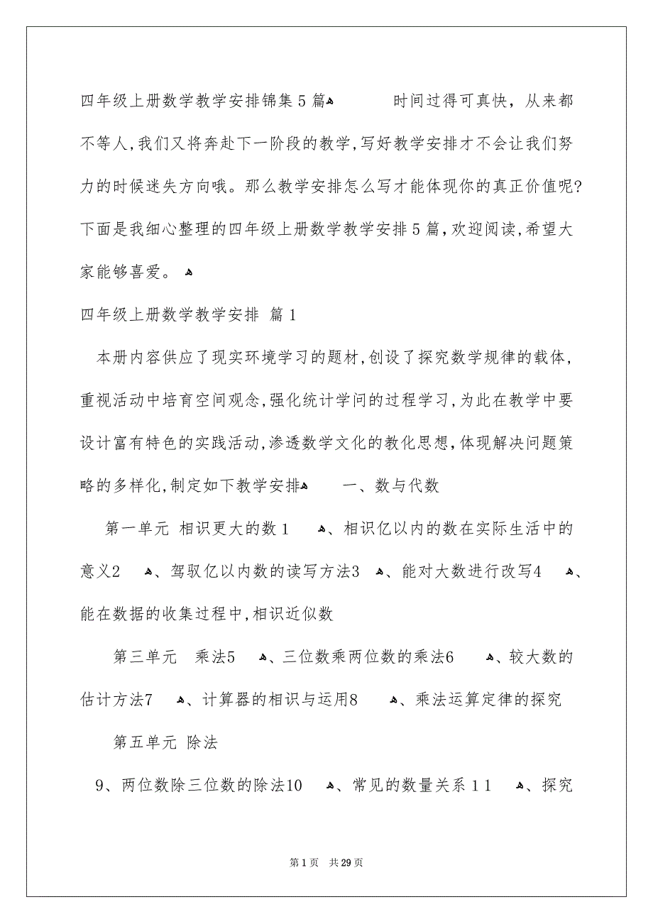 四年级上册数学教学安排锦集5篇_第1页