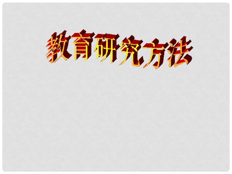 九年级数学 教育科学研究方法第七讲调查访问法与问卷法素材（ppt）_第1页