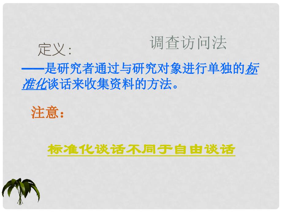 九年级数学 教育科学研究方法第七讲调查访问法与问卷法素材（ppt）_第3页