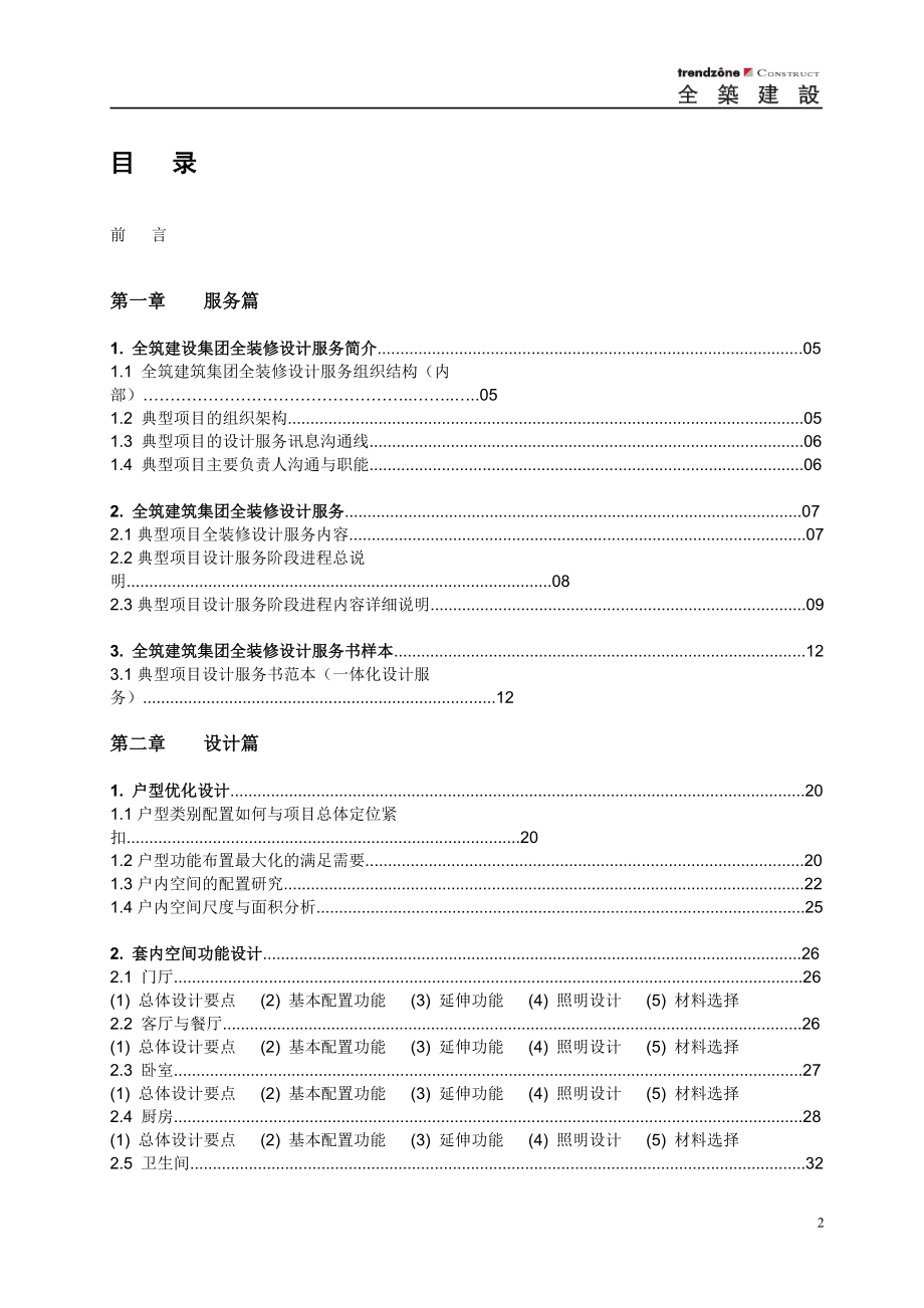 全筑建筑集团--精装及全装修项目设计手册_第2页