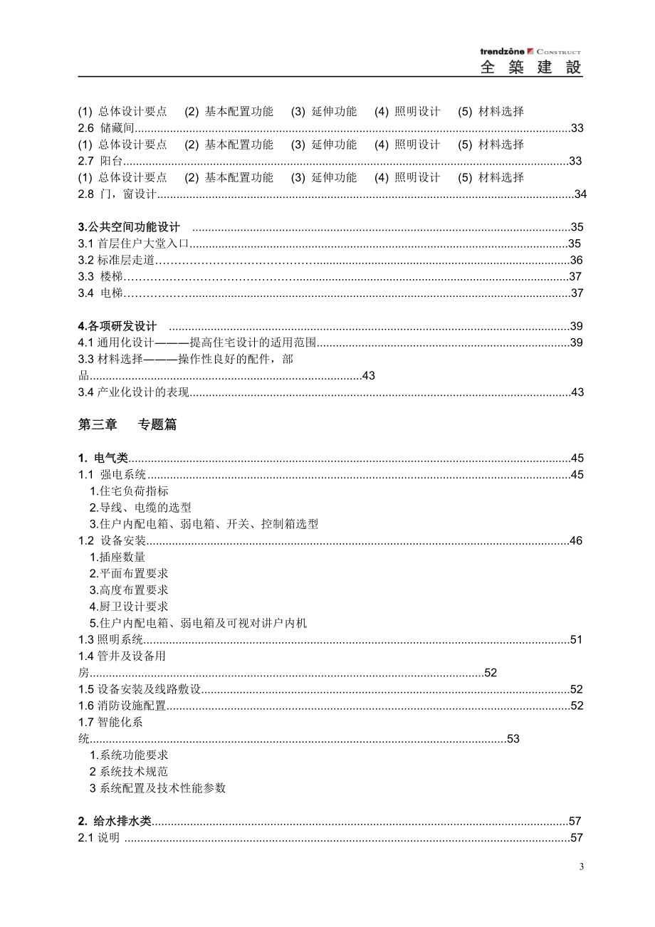 全筑建筑集团--精装及全装修项目设计手册_第3页