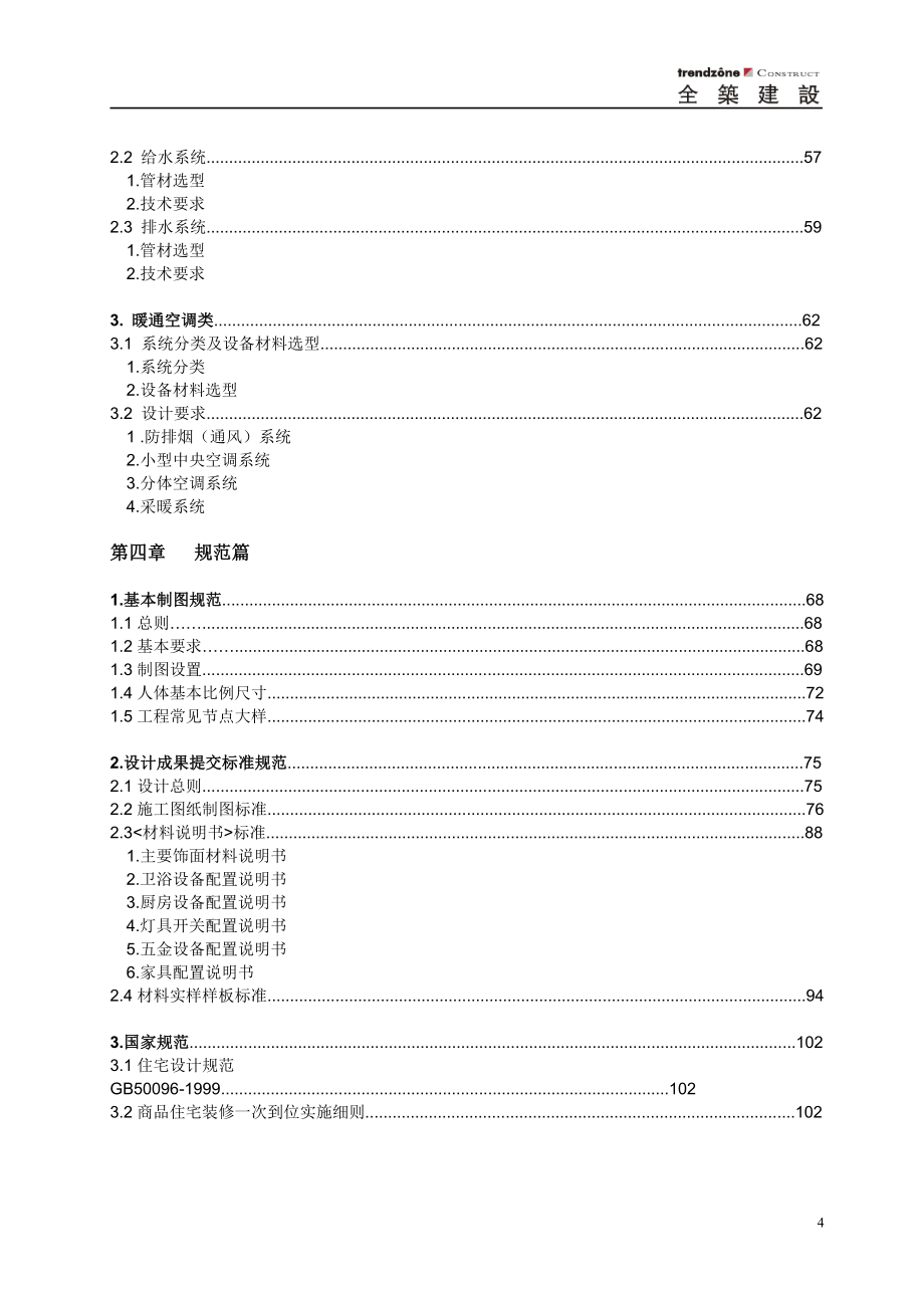 全筑建筑集团--精装及全装修项目设计手册_第4页