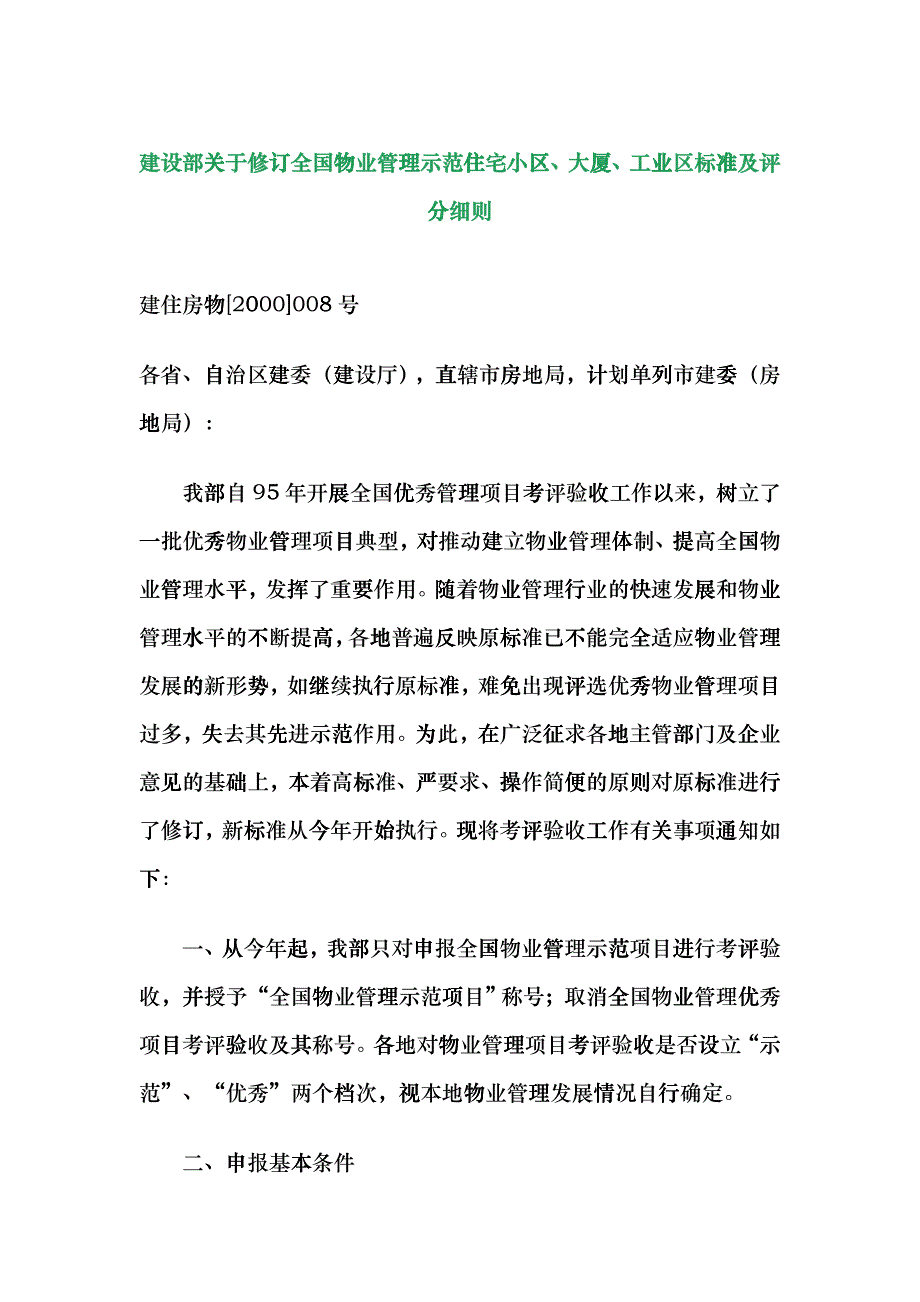 建设部关于修订全国物业管理示范住宅小区dmzb_第1页