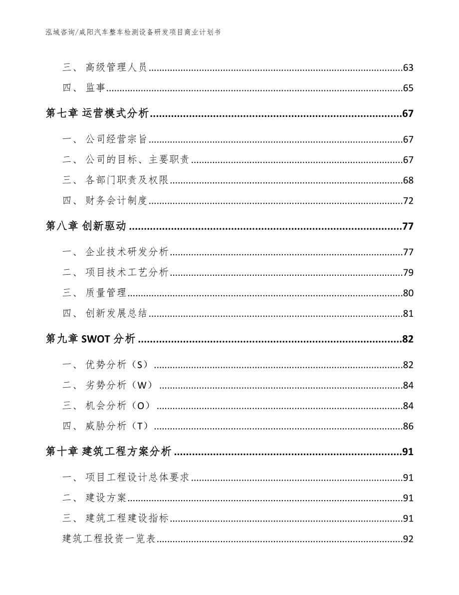 咸阳汽车整车检测设备研发项目商业计划书【模板范本】_第5页