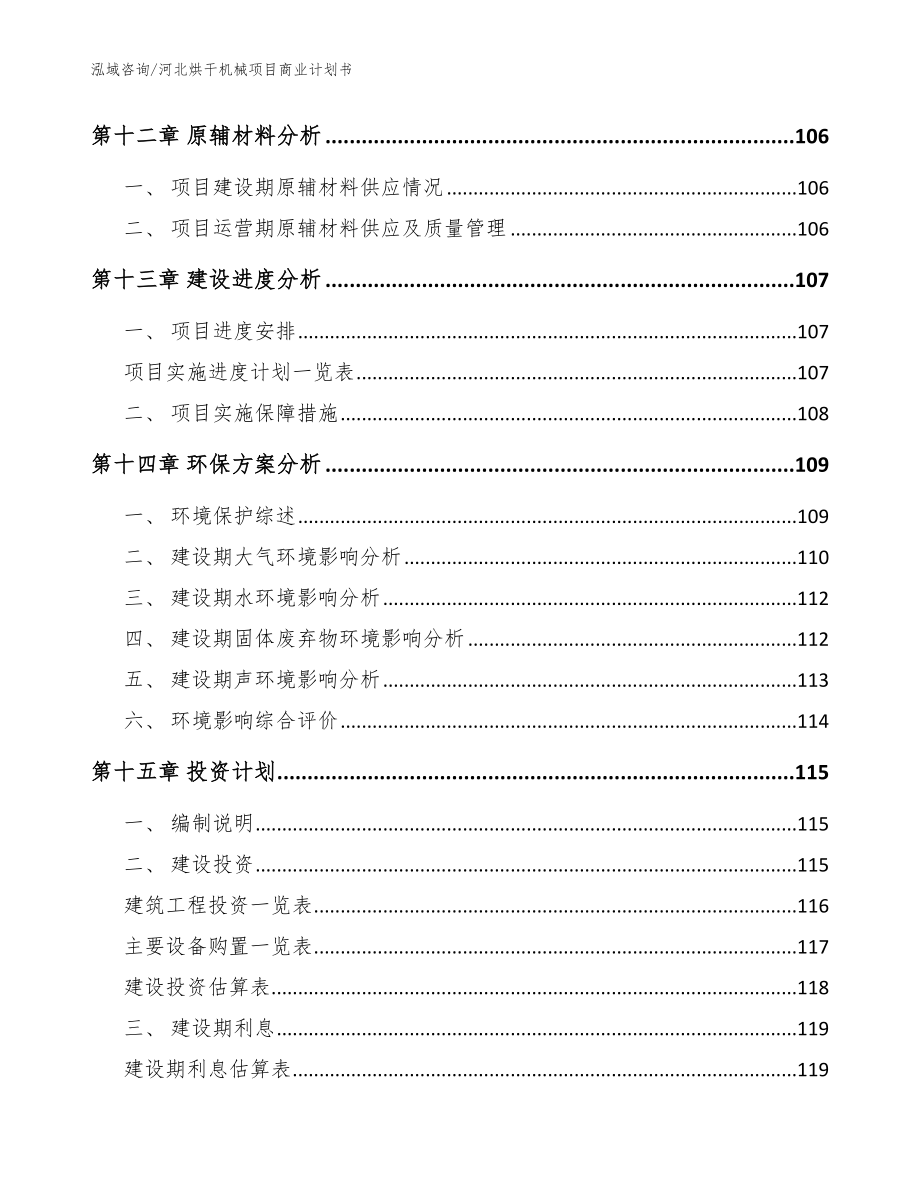 河北烘干机械项目商业计划书【范文】_第5页