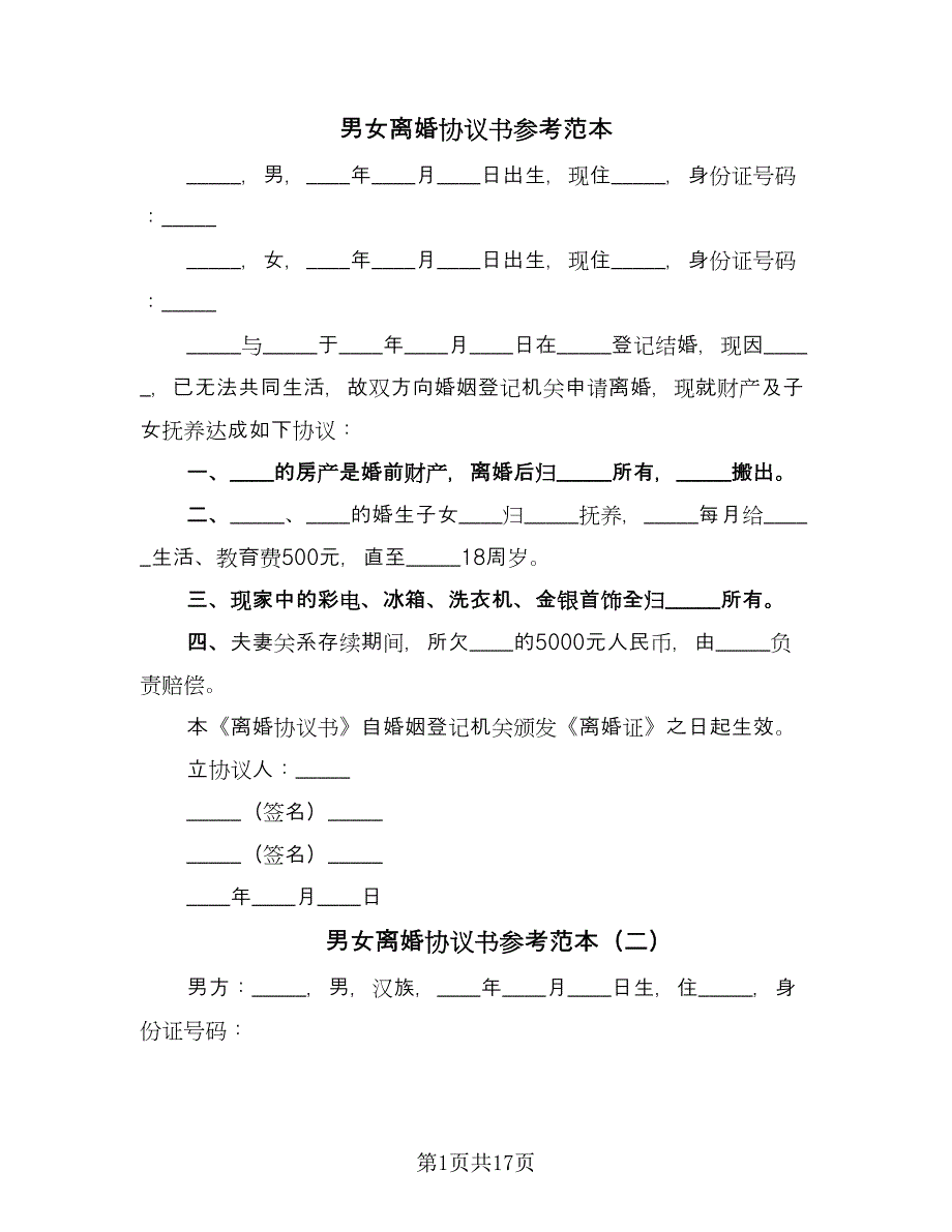 男女离婚协议书参考范本（10篇）.doc_第1页