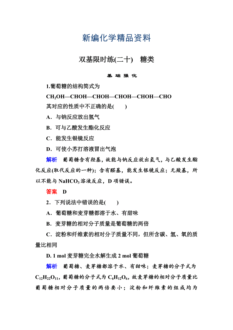 新编苏教版化学必修二双基限时练【20】糖类含答案_第1页