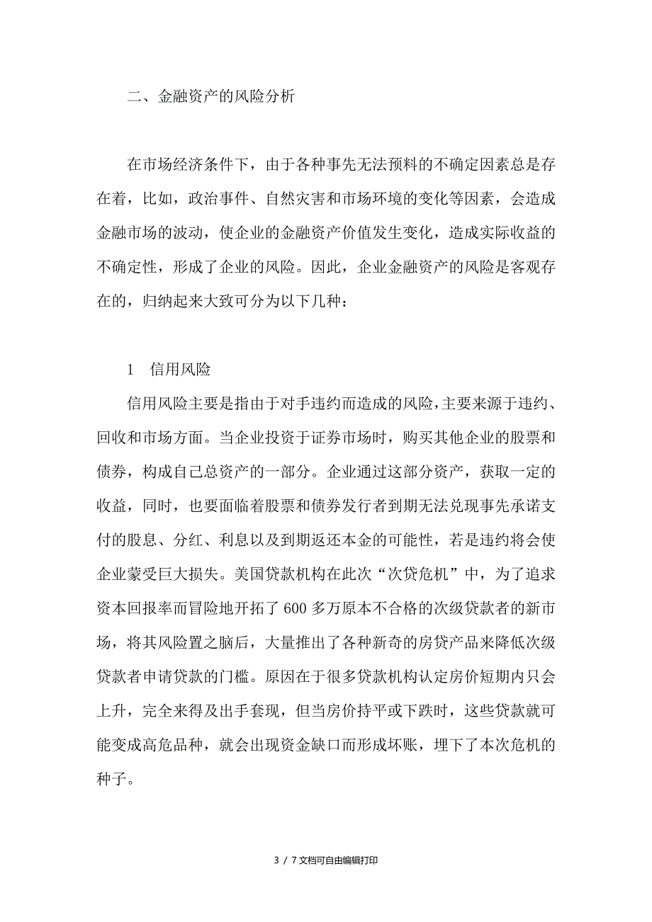 企业金融资产管理论略_第3页