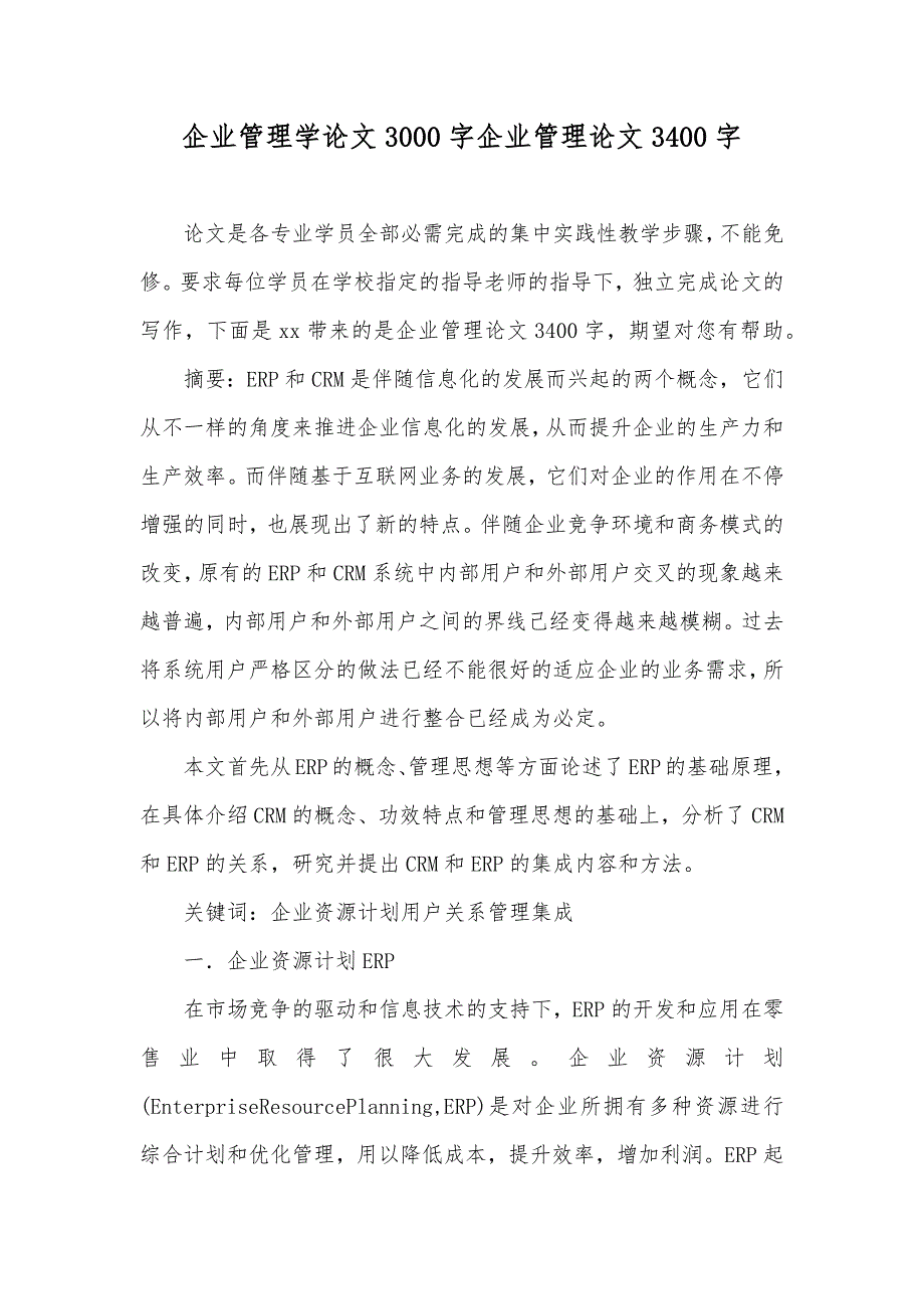 企业管理学论文3000字企业管理论文3400字_第1页