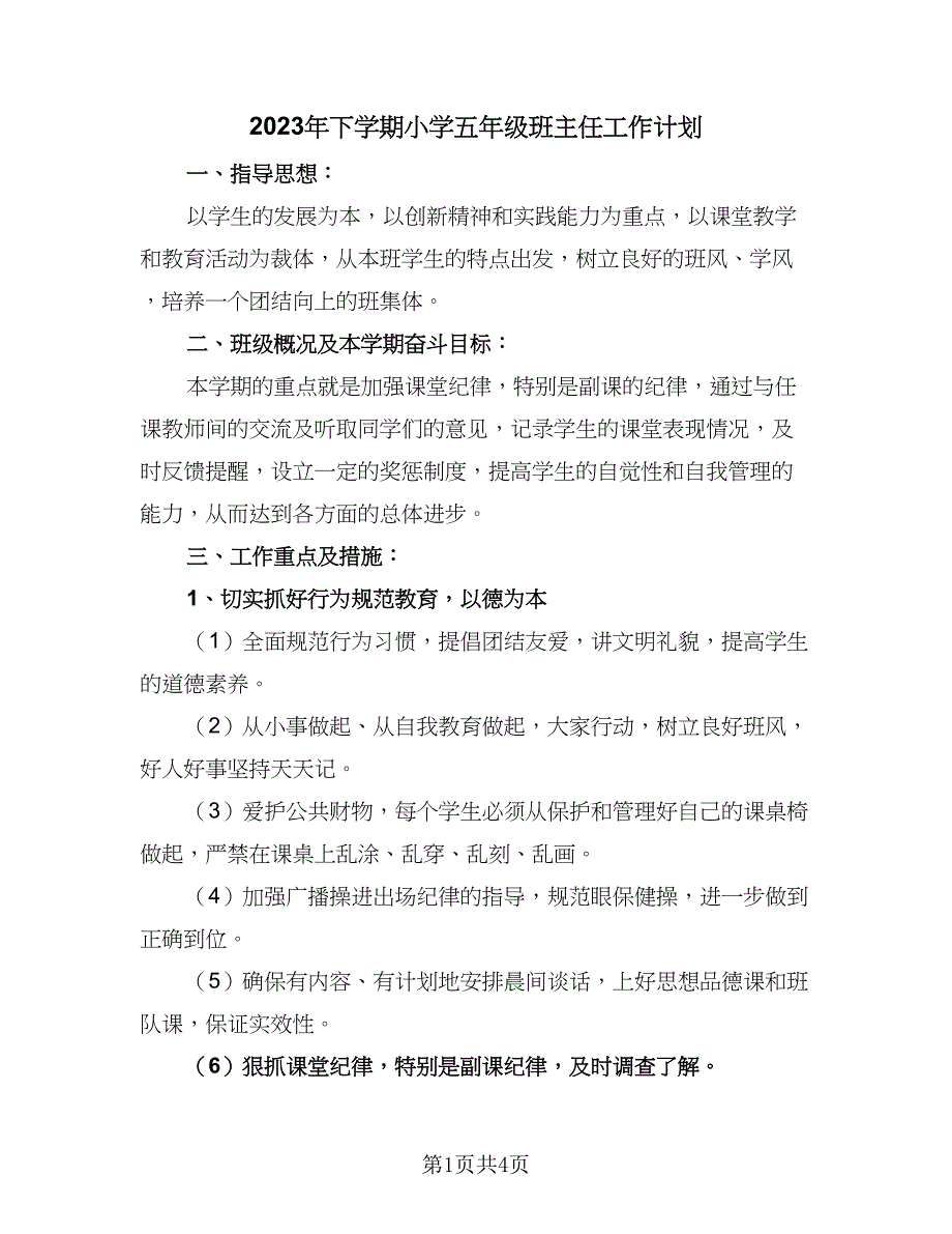 2023年下学期小学五年级班主任工作计划（二篇）.doc_第1页