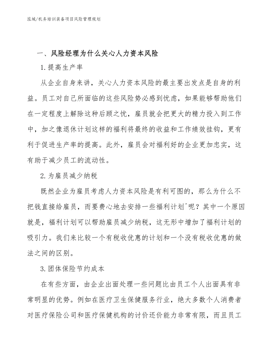 机务培训装备项目风险管理规划_范文_第3页