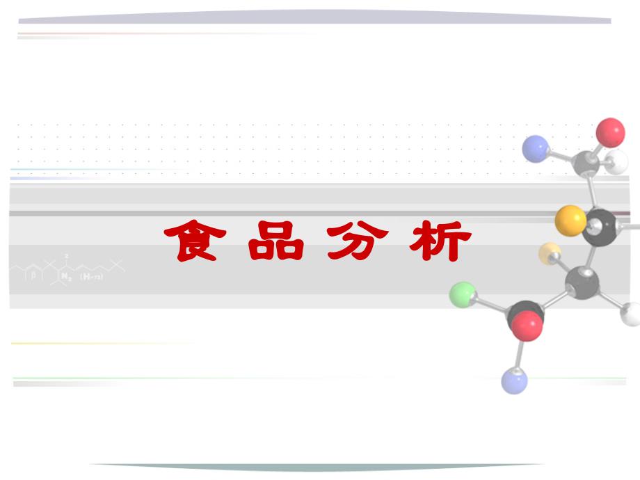 食品分析 第一章绪论、第二章基本知识_第1页